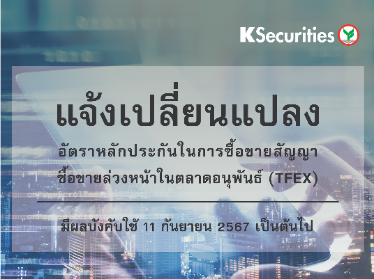 แจ้งการเปลี่ยนแปลงอัตราวางหลักประกันในการซื้อขายสัญญาซื้อขายล่วงหน้าในตลาดTFEX